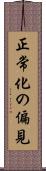 正常化の偏見 Scroll