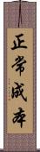 正常成本 Scroll