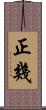 正幾 Scroll