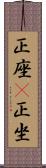 正座(P) Scroll