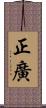 正廣 Scroll