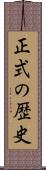 正式の歴史 Scroll