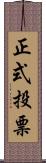 正式投票 Scroll
