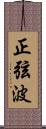 正弦波 Scroll
