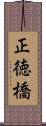 正徳橋 Scroll