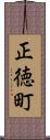 正徳町 Scroll