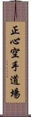 Shoshin Karate Dojo Scroll
