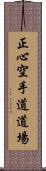 Shoshin Karate-do Dojo Scroll
