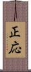 正応 Scroll