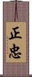 正忠 Scroll