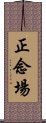 正念場 Scroll