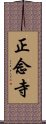 正念寺 Scroll