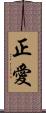 正愛 Scroll