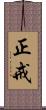 正戒 Scroll