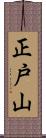 正戸山 Scroll