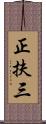正扶三 Scroll