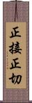 正接 Scroll