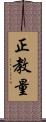 正教量 Scroll