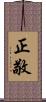 正敬 Scroll