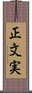 正文実 Scroll