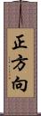 正方向 Scroll