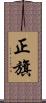正旗 Scroll