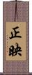 正映 Scroll