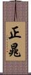 正晁 Scroll