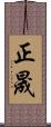 正晟 Scroll