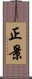 正景 Scroll