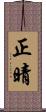 正晴 Scroll