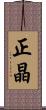 正晶 Scroll