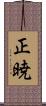 正暁 Scroll