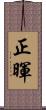 正暉 Scroll