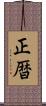 正暦 Scroll