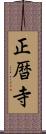 正暦寺 Scroll