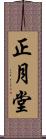 正月堂 Scroll