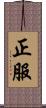 正服 Scroll