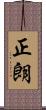 正朗 Scroll