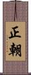 正朝 Scroll