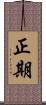 正期 Scroll