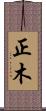 正木 Scroll