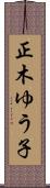 正木ゆう子 Scroll