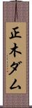 正木ダム Scroll