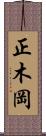 正木岡 Scroll