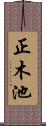 正木池 Scroll