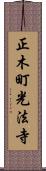 正木町光法寺 Scroll