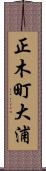 正木町大浦 Scroll