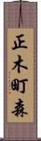 正木町森 Scroll