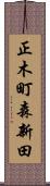 正木町森新田 Scroll
